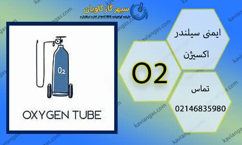 ایمنی سیلندر اکسیژن-شرکت سپهر گاز کاویان