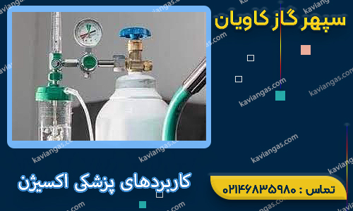 کاریرد اکسیژن در پزشکی-سپهر گاز کاویان