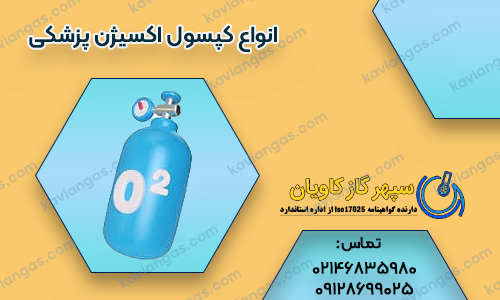 کپسول اکسیژن پزشکی-سپهر گاز کاویان