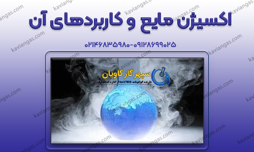 اکسیژن مایع-سپهر گاز کاویان