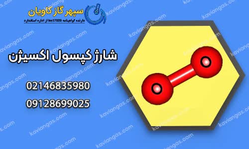 شارژ کپسول اکسیژن-شرکت سپهر گاز کاویان
